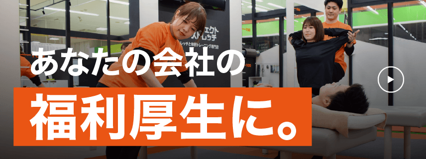 福利厚生ストレッチで生産性アップ!?