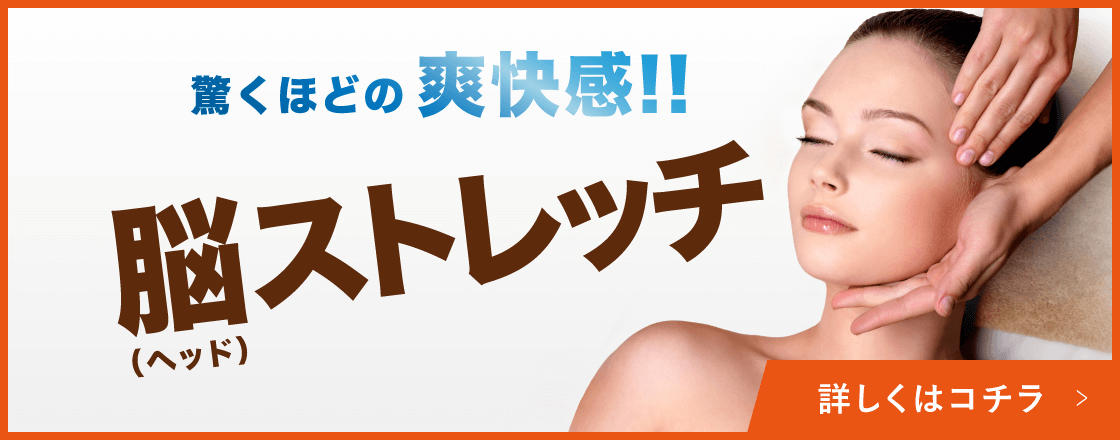 驚くほどの爽快感!!!脳ストレッチ