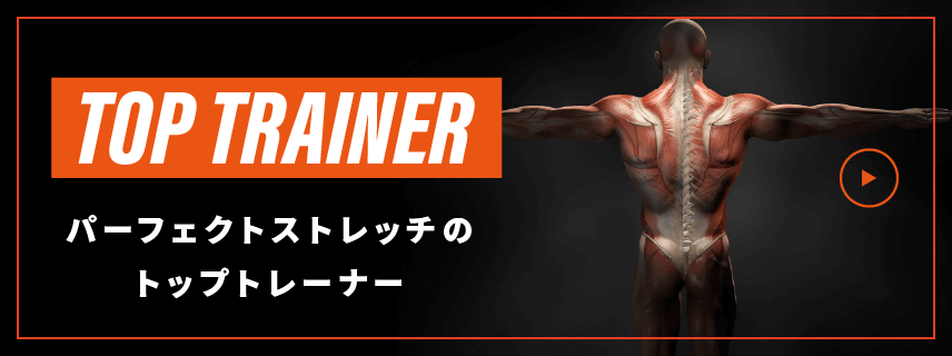 パーフェクトストレッチのトップトレーナー