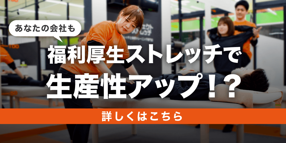 パーフェクトストレッチ 法人契約サービス