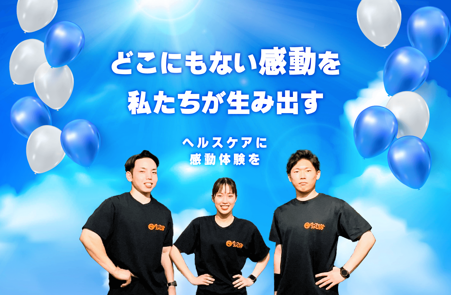 どこにもない感動を私たちが生み出す!-ヘルスケアに感動体験を-