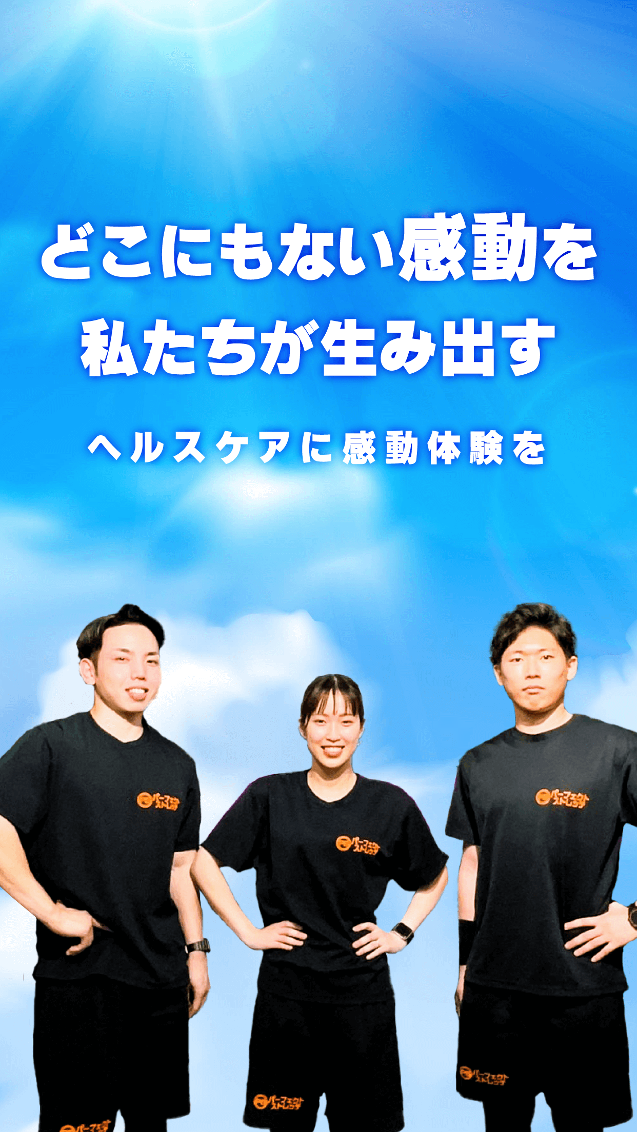 どこにもない感動を私たちが生み出す!-ヘルスケアに感動体験を-