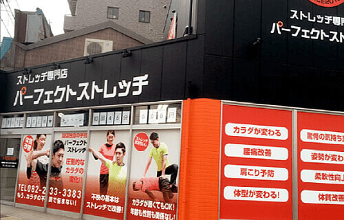 パーフェクトストレッチ舟入本町店