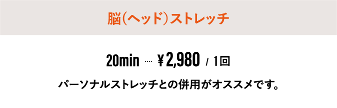 パーフェクトストレッチ富山根塚店 脳（ヘッド）ストレッチ料金
